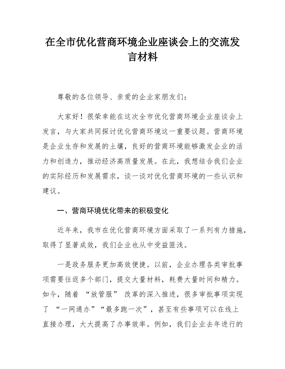 在全市优化营商环境企业座谈会上的交流发言材料.docx_第1页