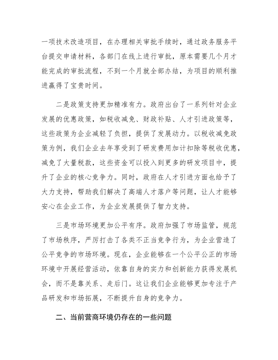 在全市优化营商环境企业座谈会上的交流发言材料.docx_第2页