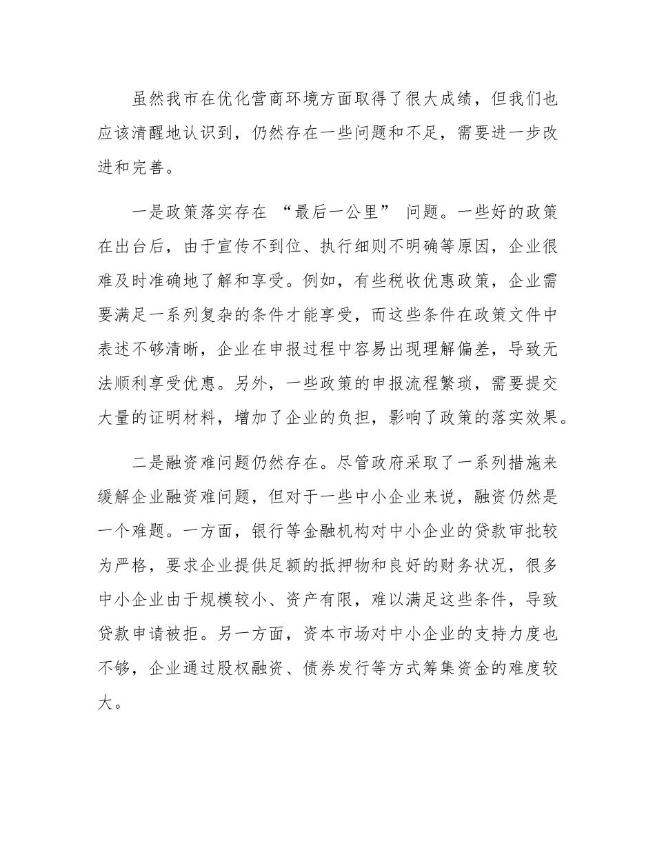 在全市优化营商环境企业座谈会上的交流发言材料.docx_第3页
