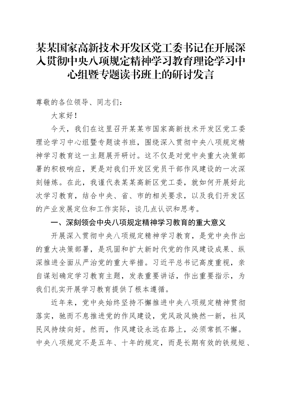 某某国家高新技术开发区党工委书记在开展深入贯彻中央八项规定精神学习教育理论学习中心组暨专题读书班上的研讨发言.docx_第1页