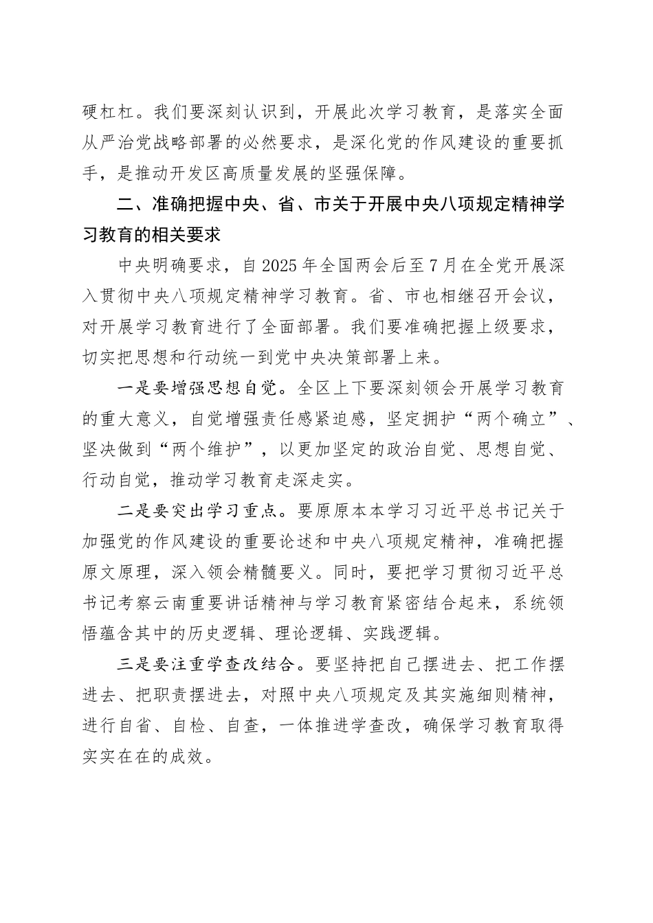 某某国家高新技术开发区党工委书记在开展深入贯彻中央八项规定精神学习教育理论学习中心组暨专题读书班上的研讨发言.docx_第2页