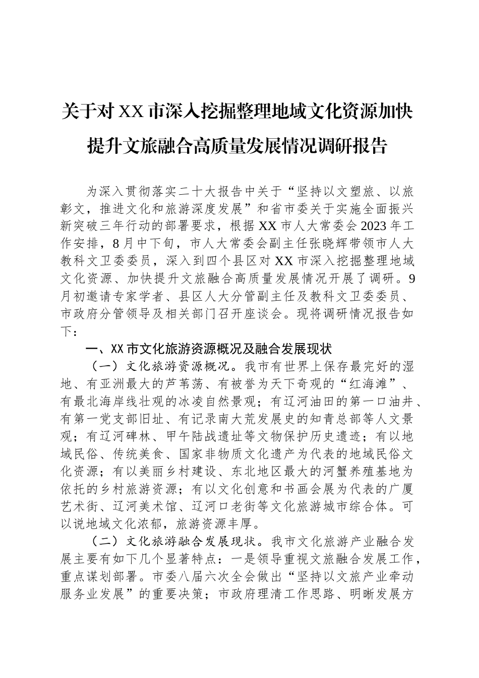 关于对XX市深入挖掘整理地域文化资源加快提升文旅融合高质量发展情况调研报告.docx_第1页