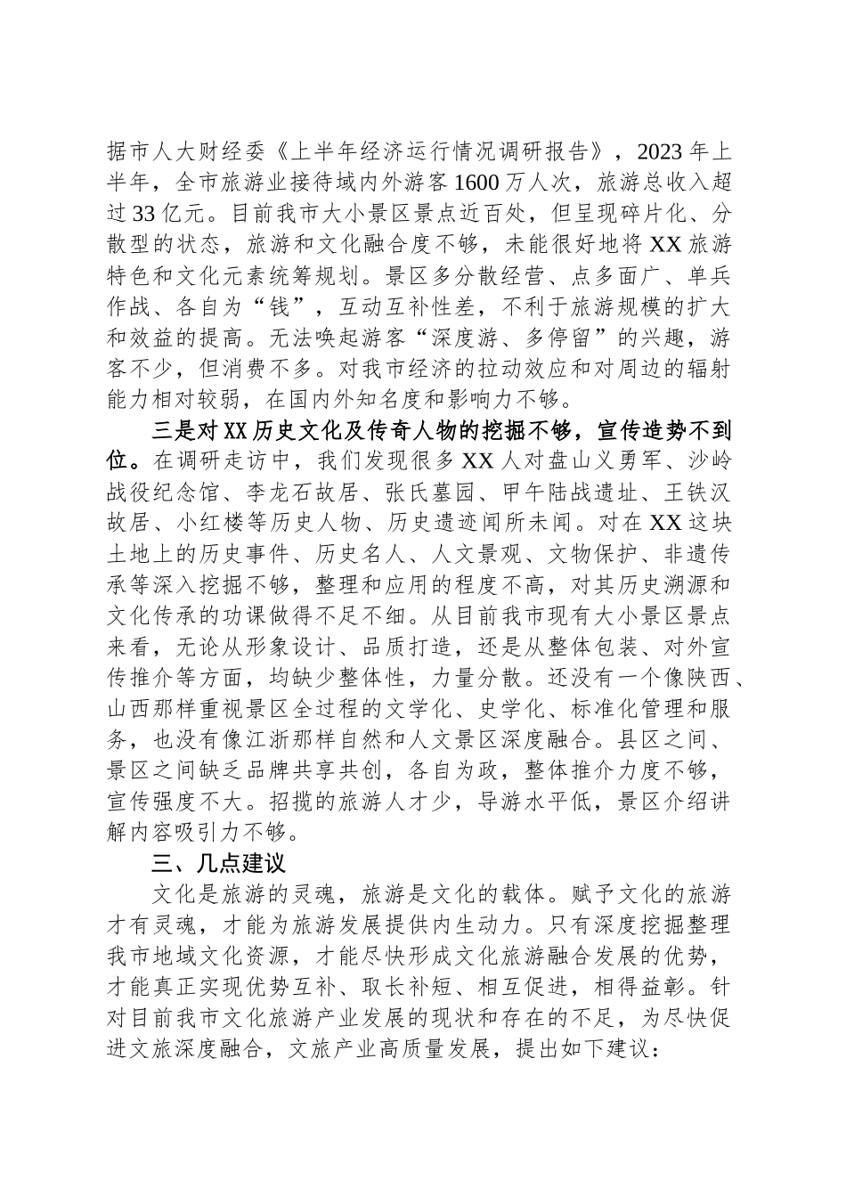 关于对XX市深入挖掘整理地域文化资源加快提升文旅融合高质量发展情况调研报告.docx_第3页