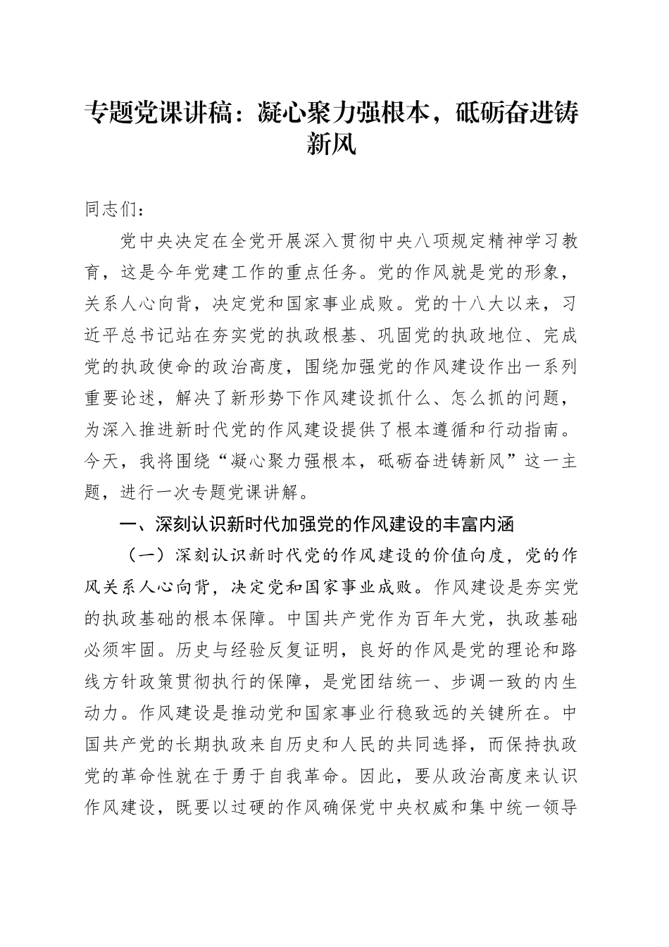 专题党课讲稿：凝心聚力强根本，砥砺奋进铸新风.docx_第1页