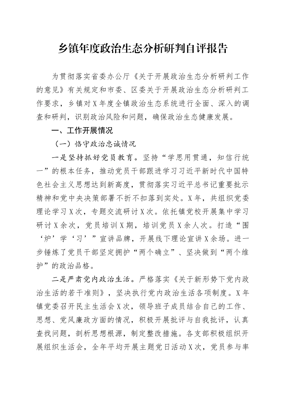 乡镇街道年度政治生态分析研判自评报告.docx_第1页