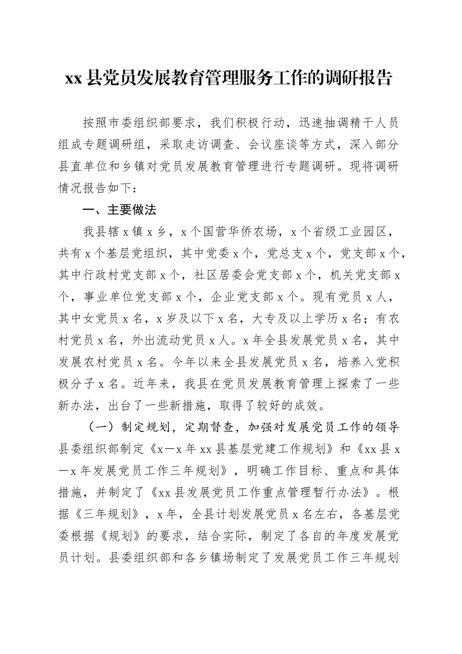 xx县党员发展教育管理服务工作的调研报告.docx_第1页