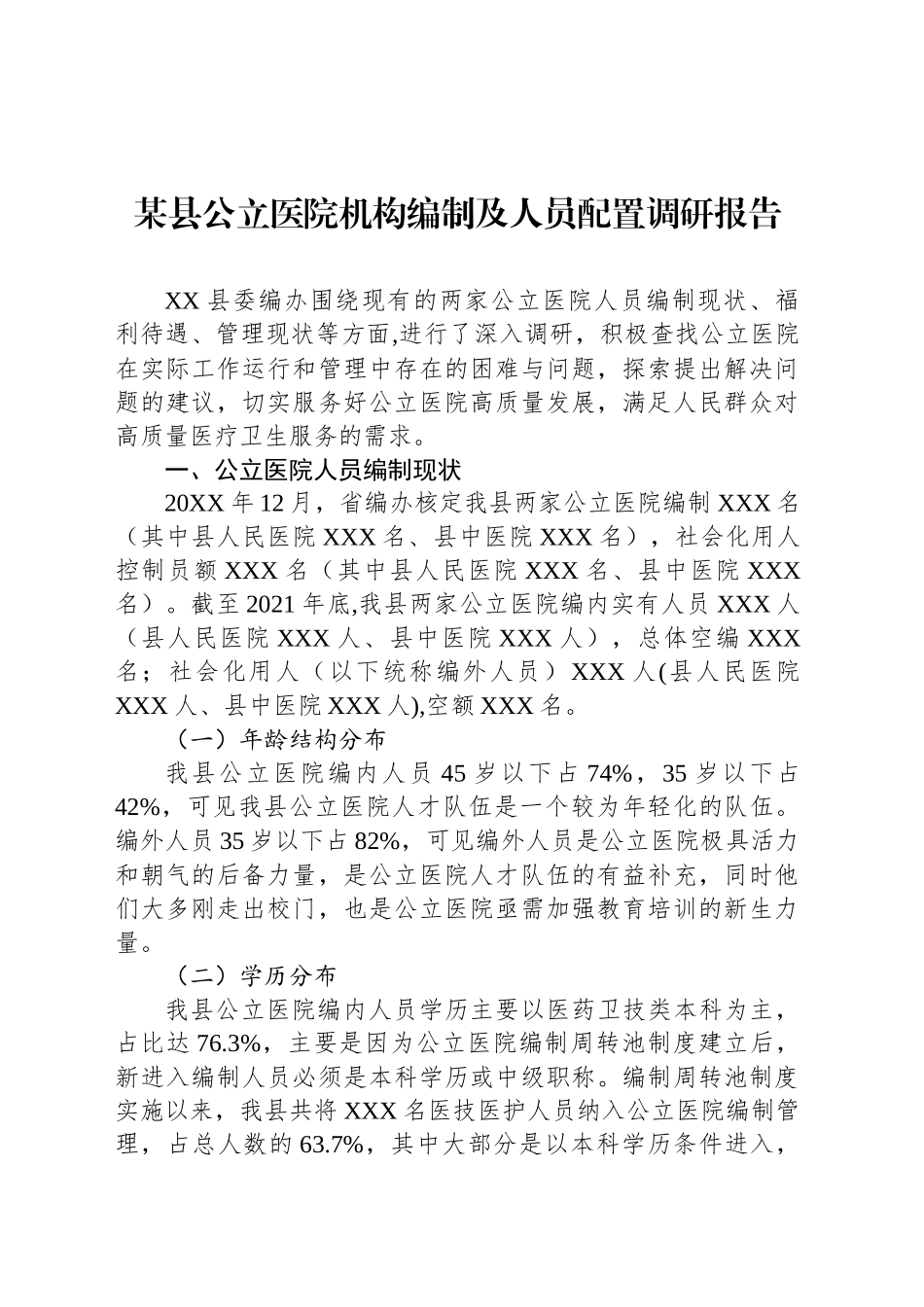 某县公立医院机构编制及人员配置调研报告.docx_第1页
