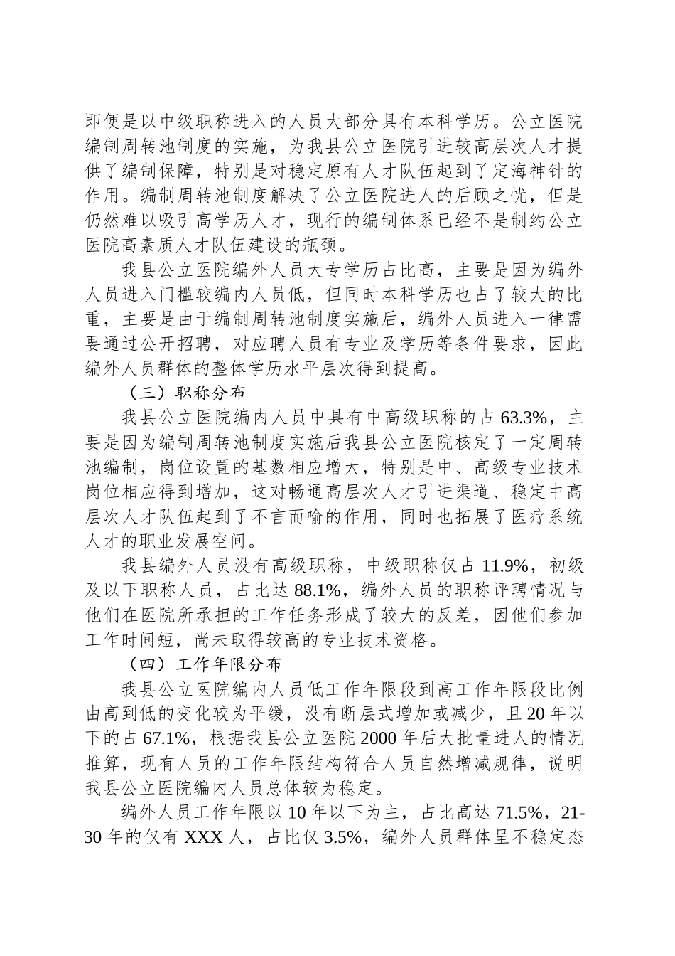 某县公立医院机构编制及人员配置调研报告.docx_第2页