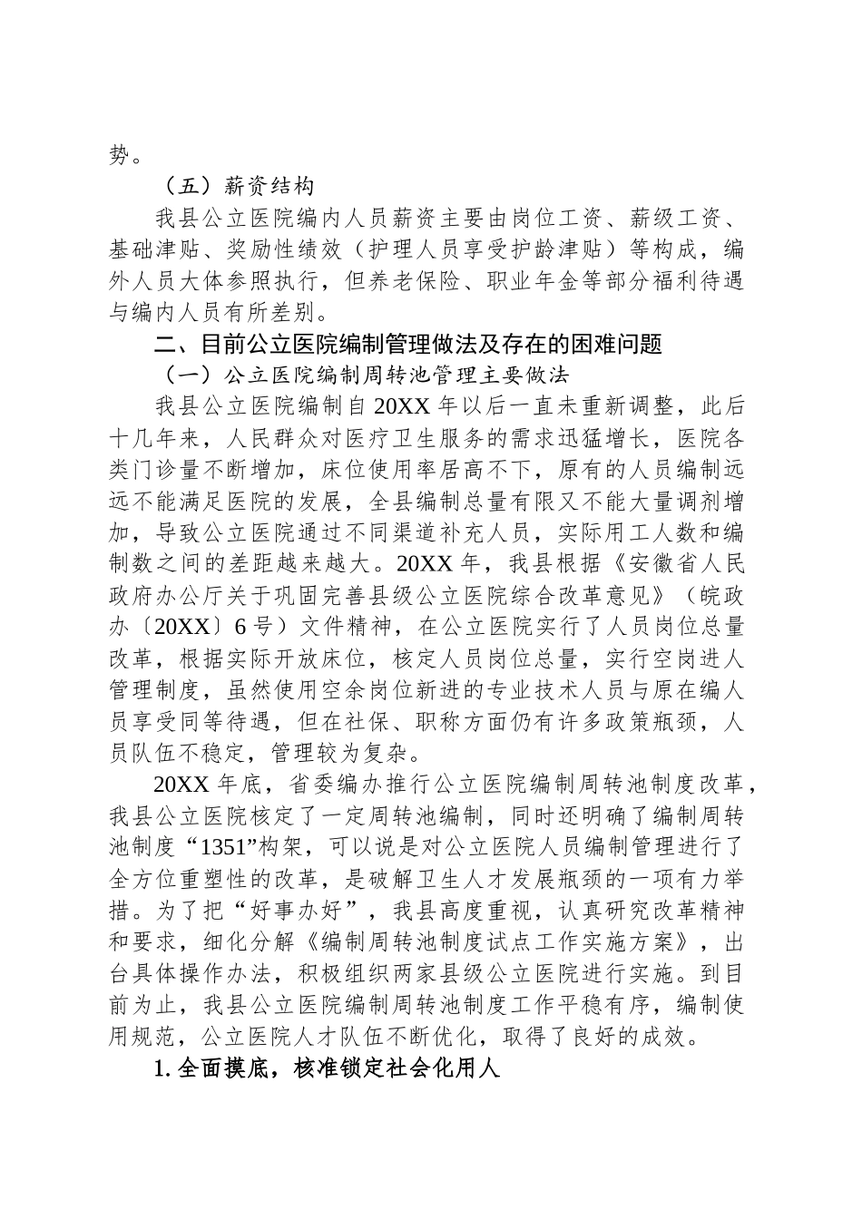 某县公立医院机构编制及人员配置调研报告.docx_第3页