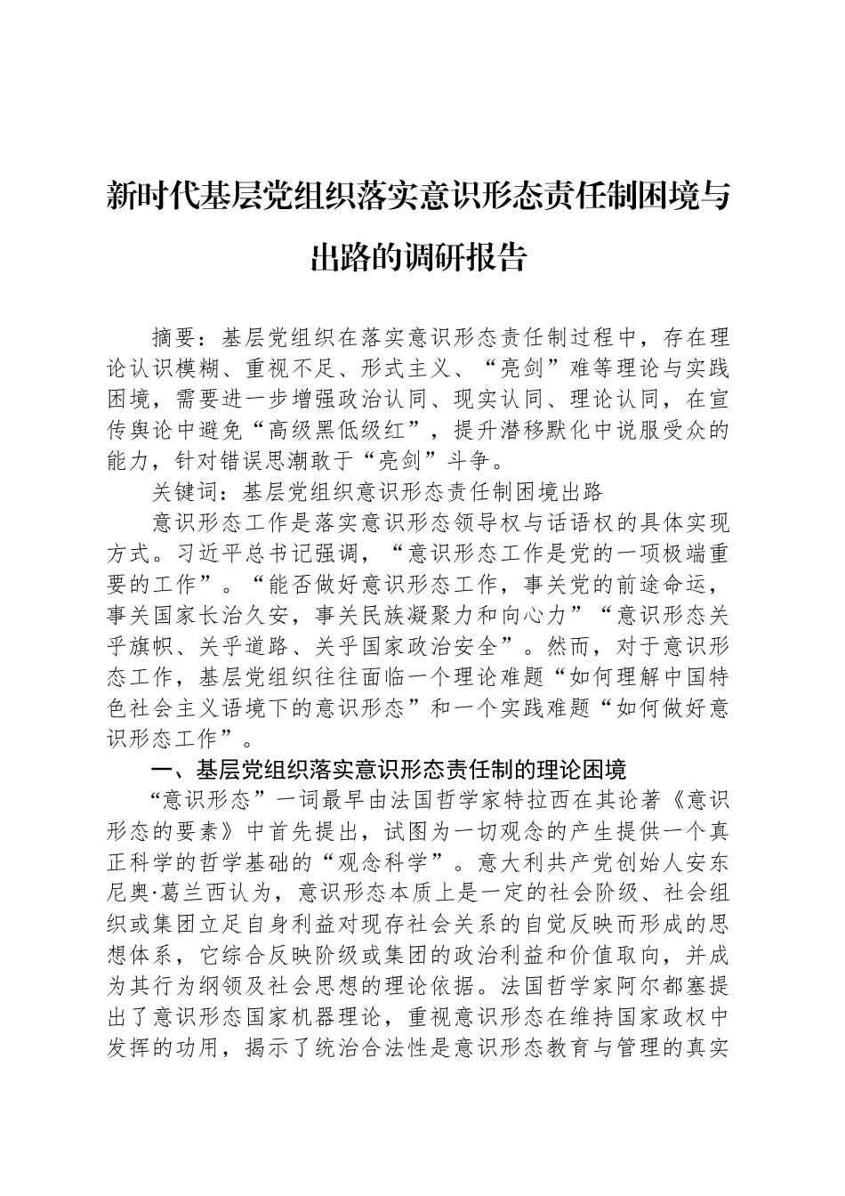 新时代基层党组织落实意识形态责任制困境与出路的调研报告.docx_第1页