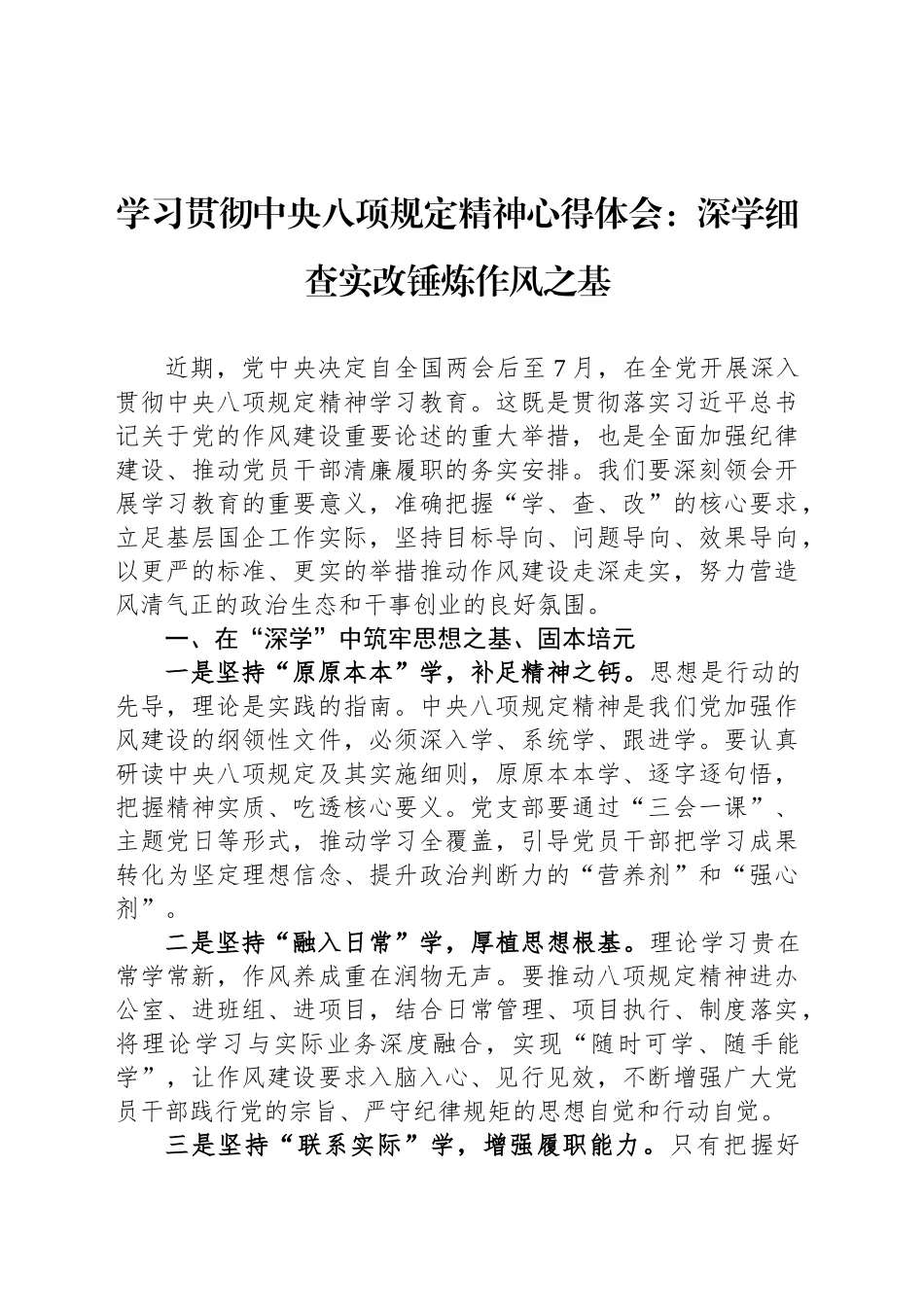 学习贯彻中八规精神心得体会：深学细查实改锤炼作风之基.docx_第1页