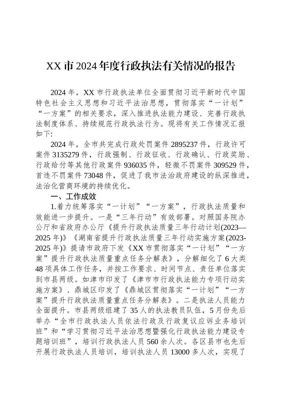 XX市2024年度行政执法有关情况的报告.docx_第1页