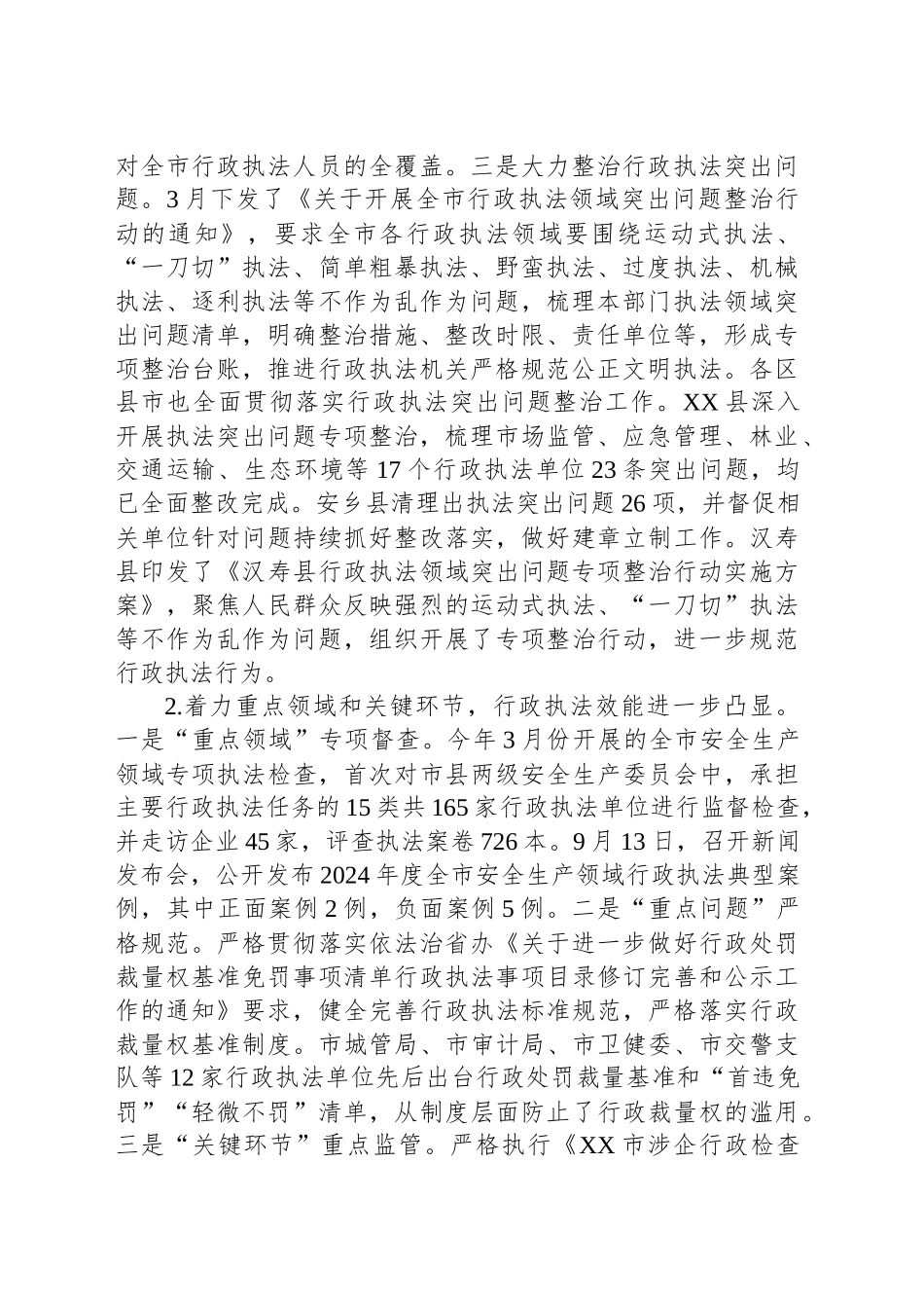 XX市2024年度行政执法有关情况的报告.docx_第2页