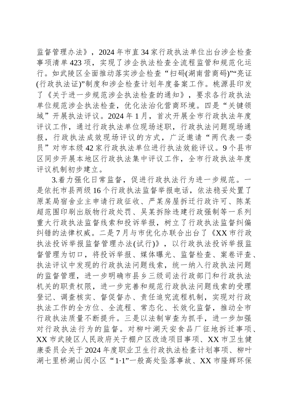 XX市2024年度行政执法有关情况的报告.docx_第3页