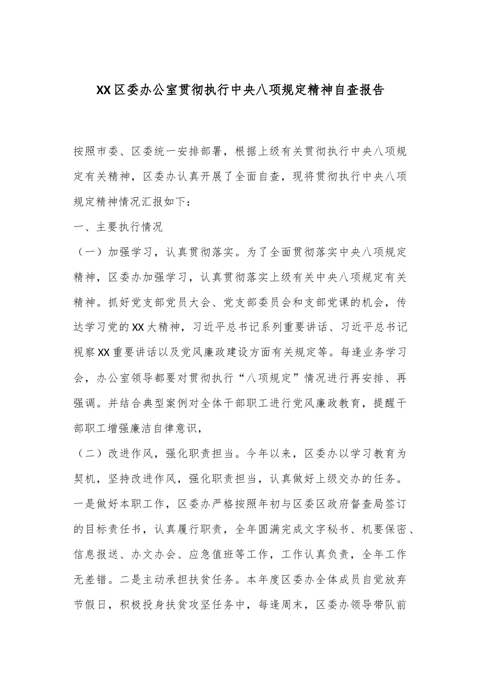 XX区委办公室贯彻执行中八规精神自查报告.docx_第1页