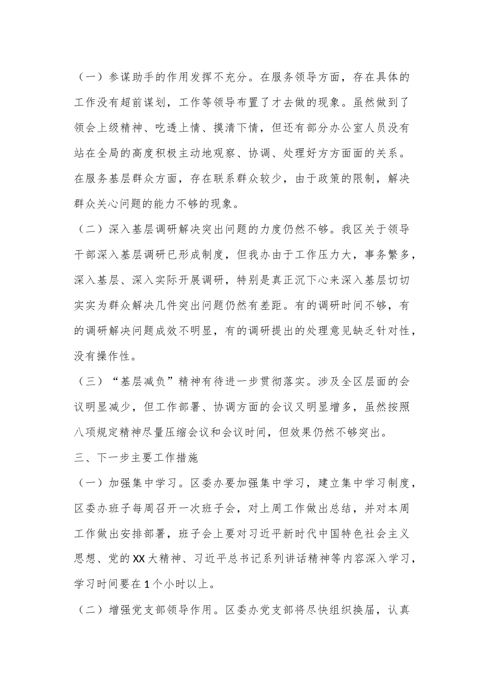 XX区委办公室贯彻执行中八规精神自查报告.docx_第3页