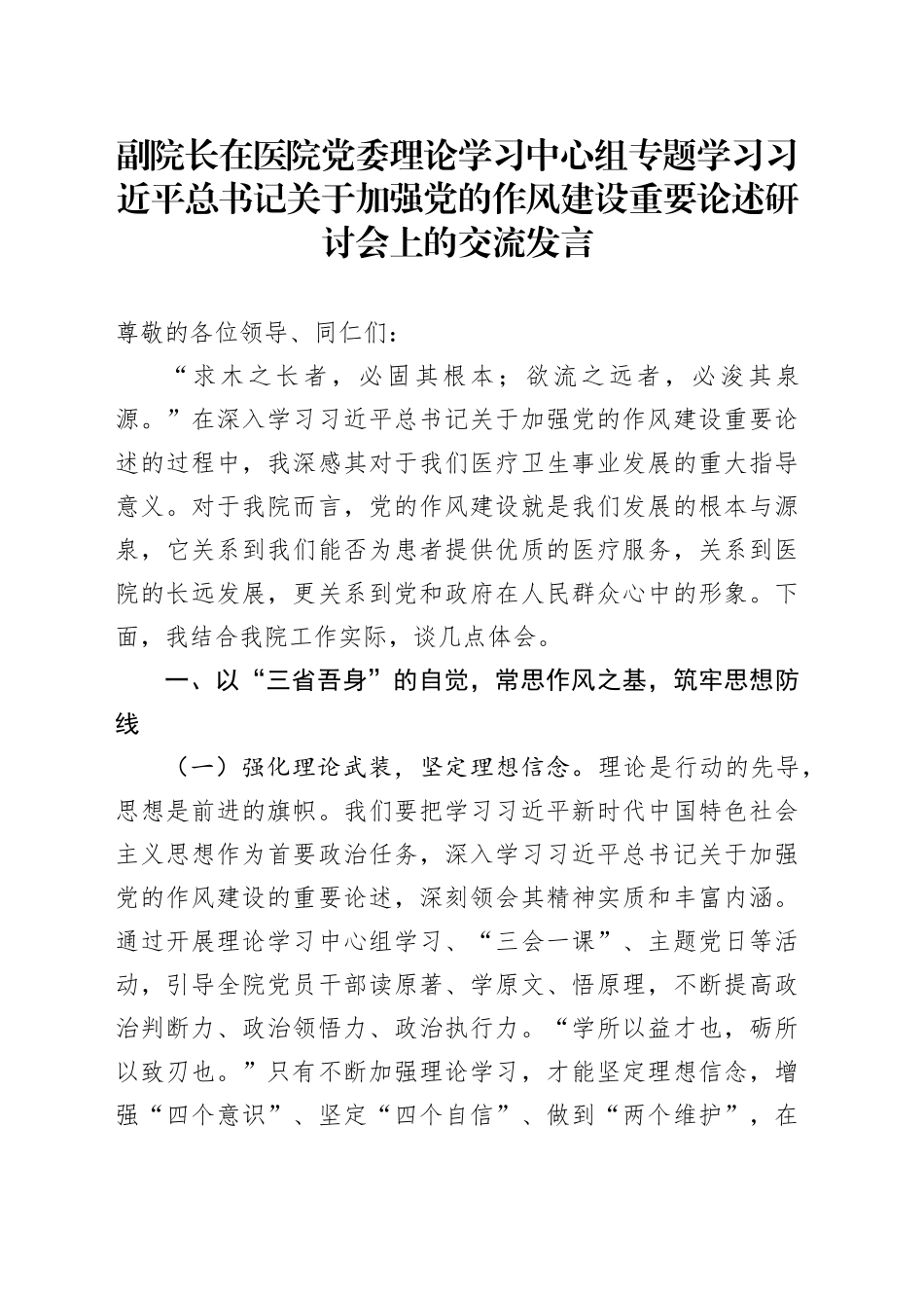 副院长在医院党委理论学习中心组专题学习习近平总书记关于加强党的作风建设重要论述研讨会上的交流发言.docx_第1页