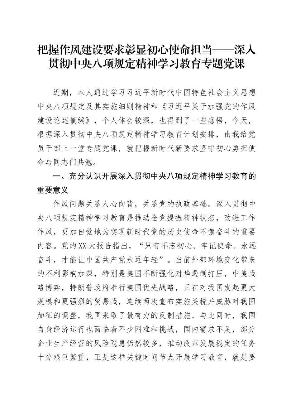 把握作风建设要求  彰显初心使命担当——深入贯彻中八规精神学习教育专题党课.docx_第1页