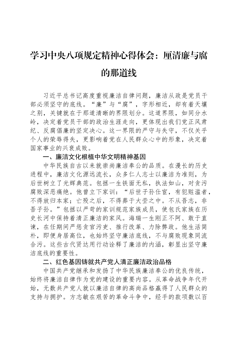 学习中八规精神心得体会：厘清廉与腐的那道线.docx_第1页
