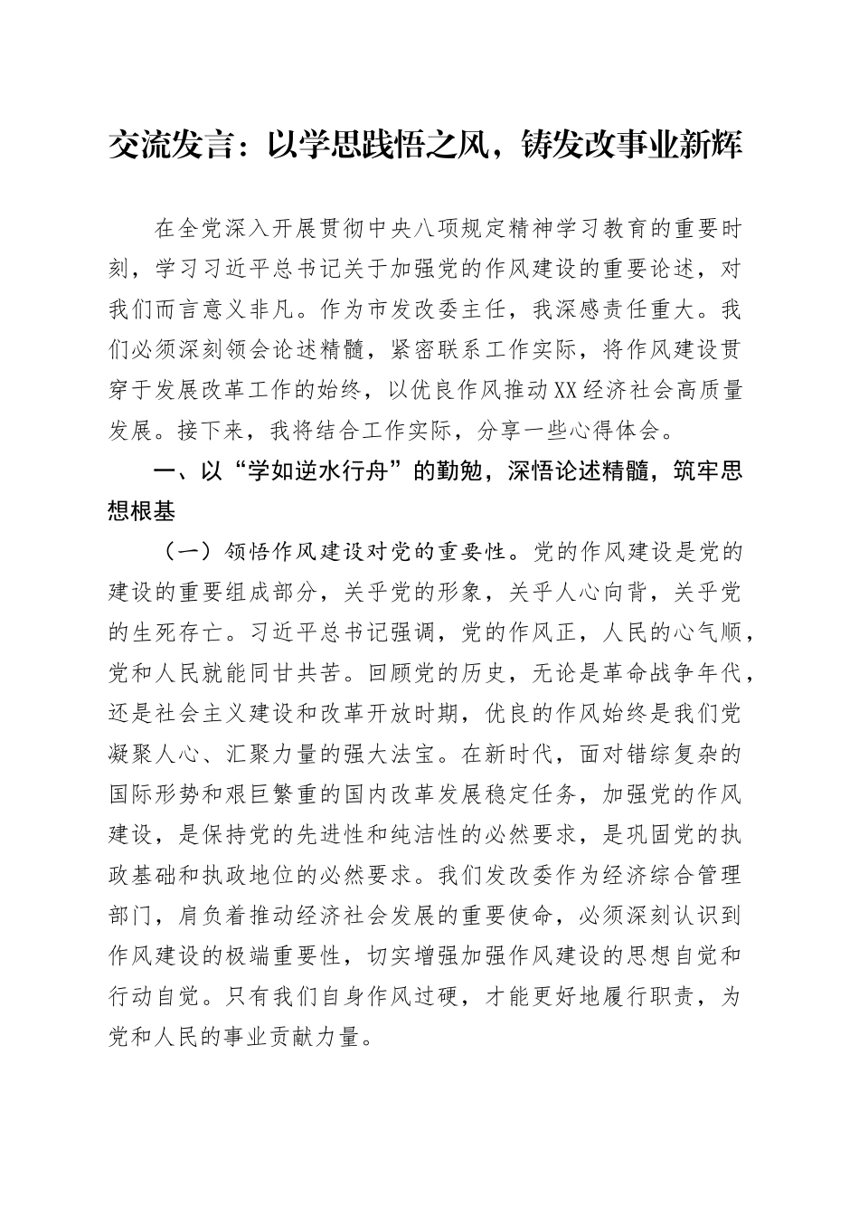 交流发言：以学思践悟之风，铸发改事业新辉.docx_第1页