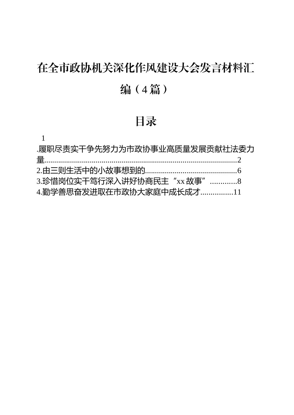 在全市政协机关深化作风建设大会发言材料汇编（4篇）.docx_第1页