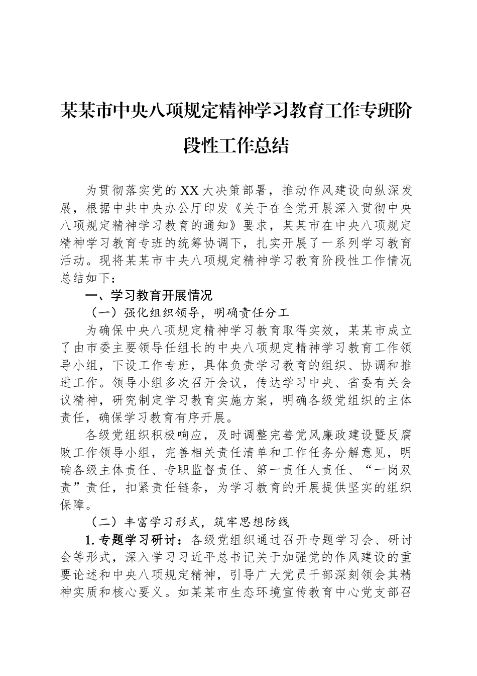 某某市深入贯彻中央八项规定精神学习教育工作专班阶段性工作总结.docx_第1页