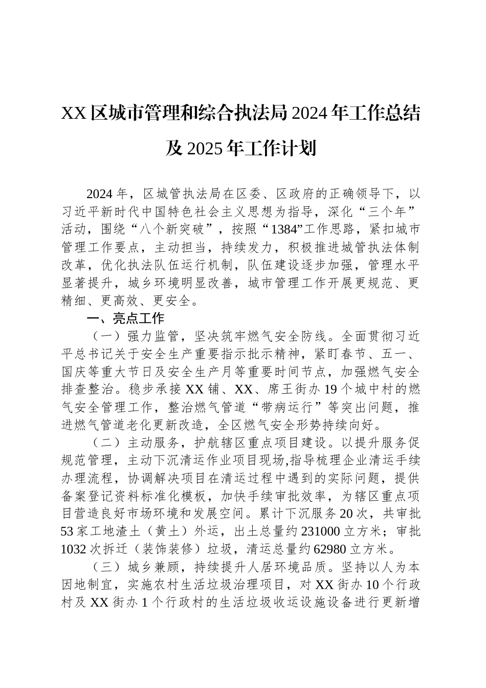 XX区城市管理和综合执法局2024年工作总结及2025年工作计划.docx_第1页