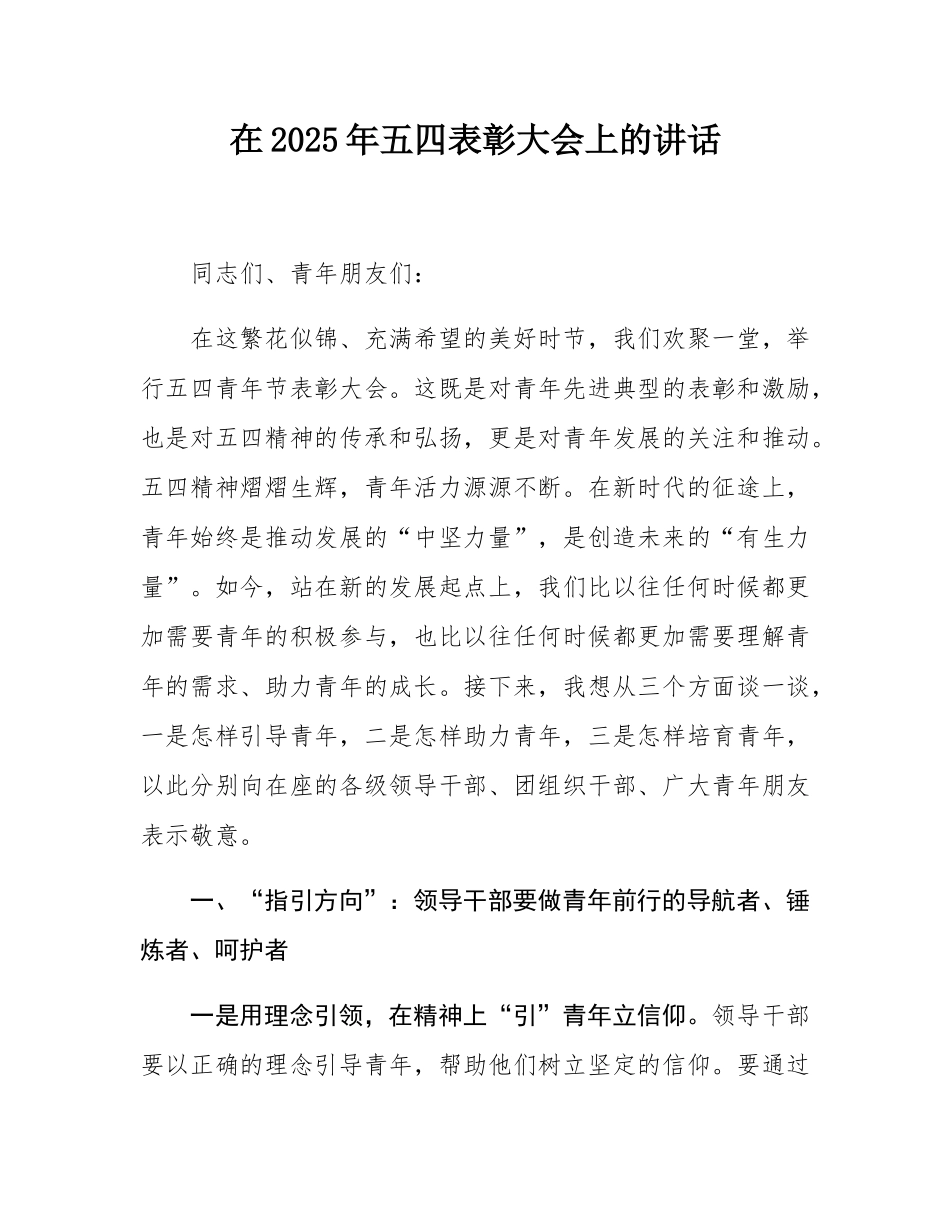 在2025年五四表彰大会上的讲话.docx_第1页