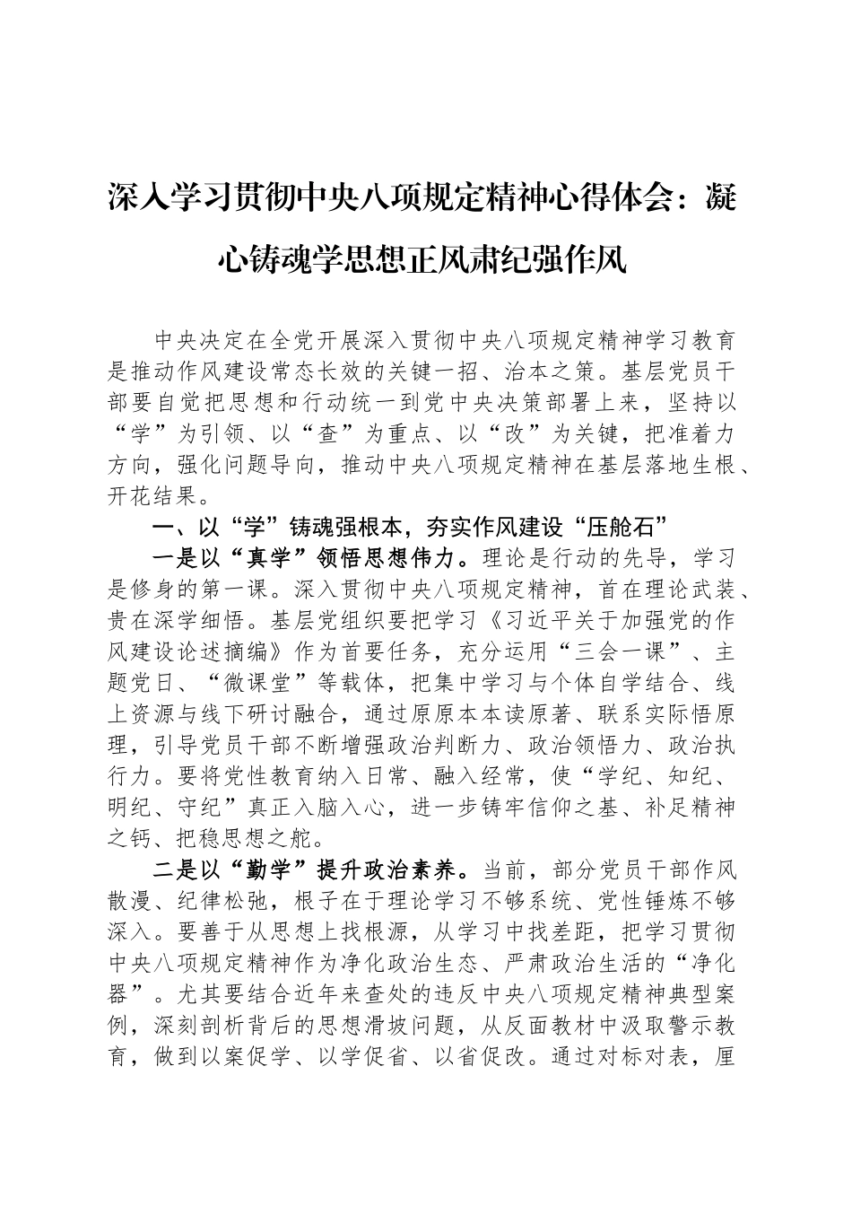 深入学习贯彻中央八项规定精神心得体会：凝心铸魂学思想正风肃纪强作风.docx_第1页