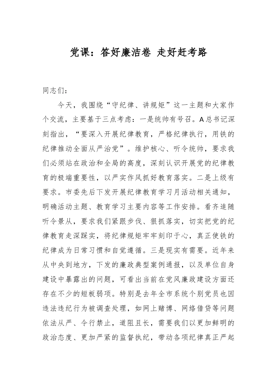 党课：答好廉洁卷 走好赶考路.docx_第1页