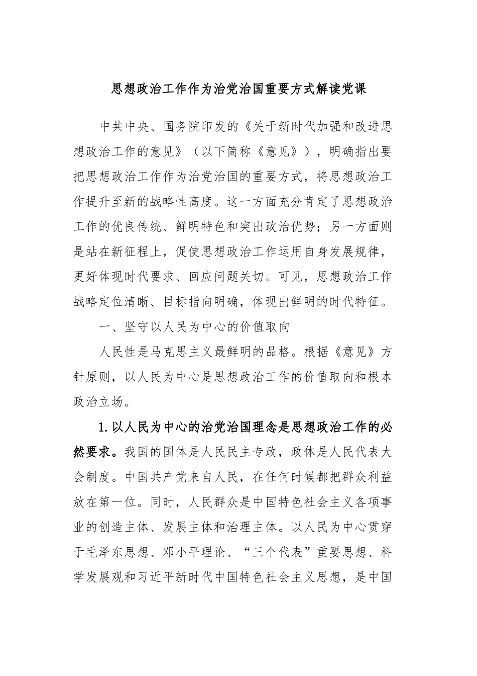 思想政治工作作为治党治国重要方式解读党课.docx_第1页