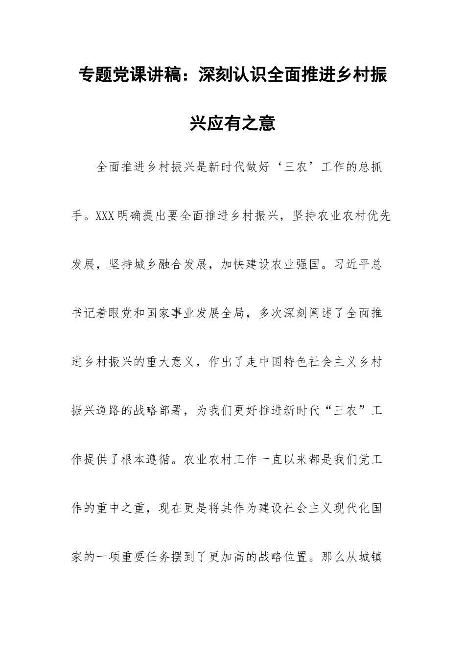 党课讲稿：深刻认识全面推进乡村振兴应有之意.docx_第1页