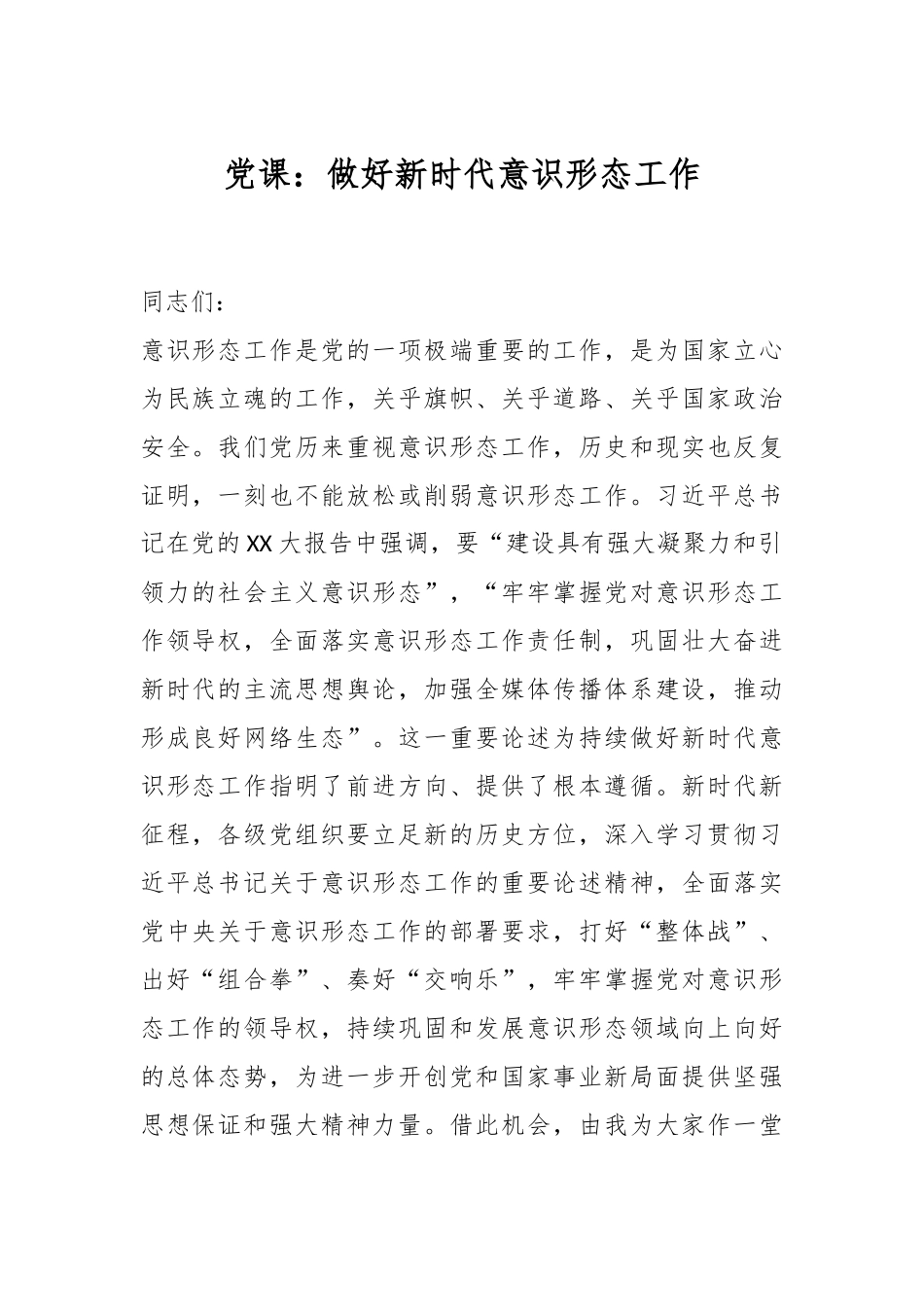 党课：做好新时代意识形态工作.docx_第1页