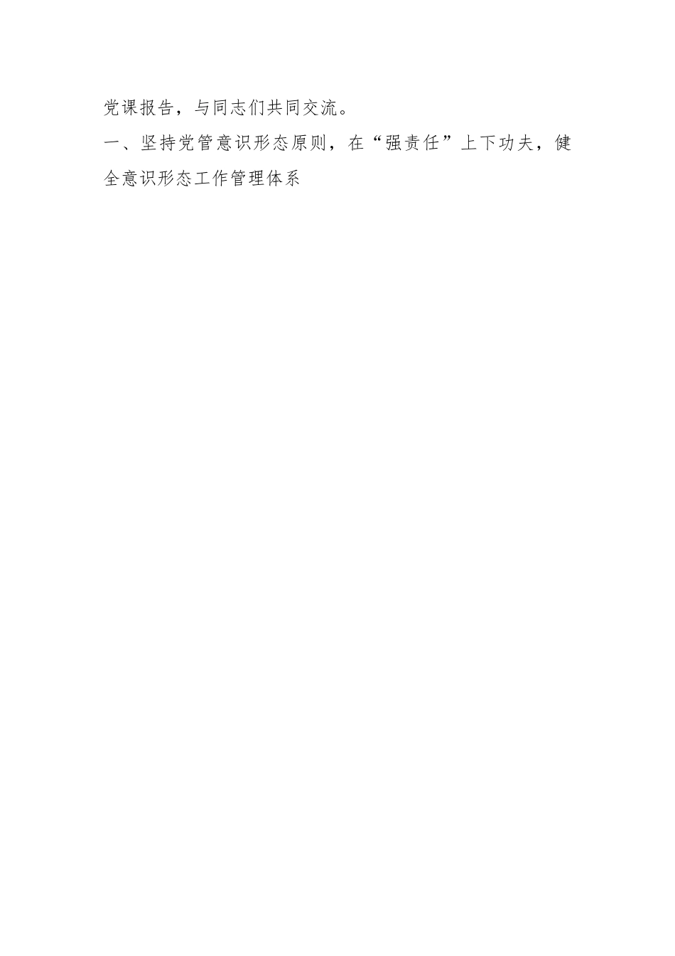 党课：做好新时代意识形态工作.docx_第2页