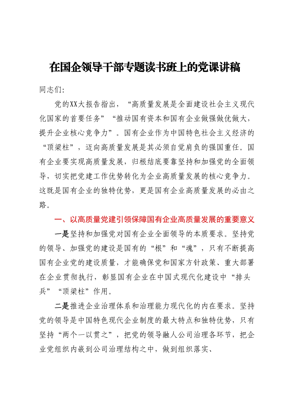 在国企领导干部专题读书班上的党课讲稿.docx_第1页