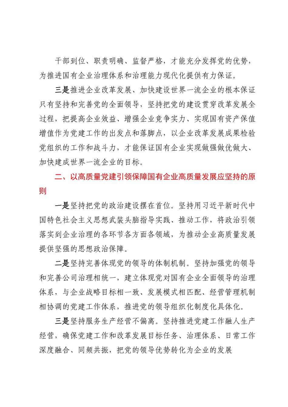 在国企领导干部专题读书班上的党课讲稿.docx_第2页