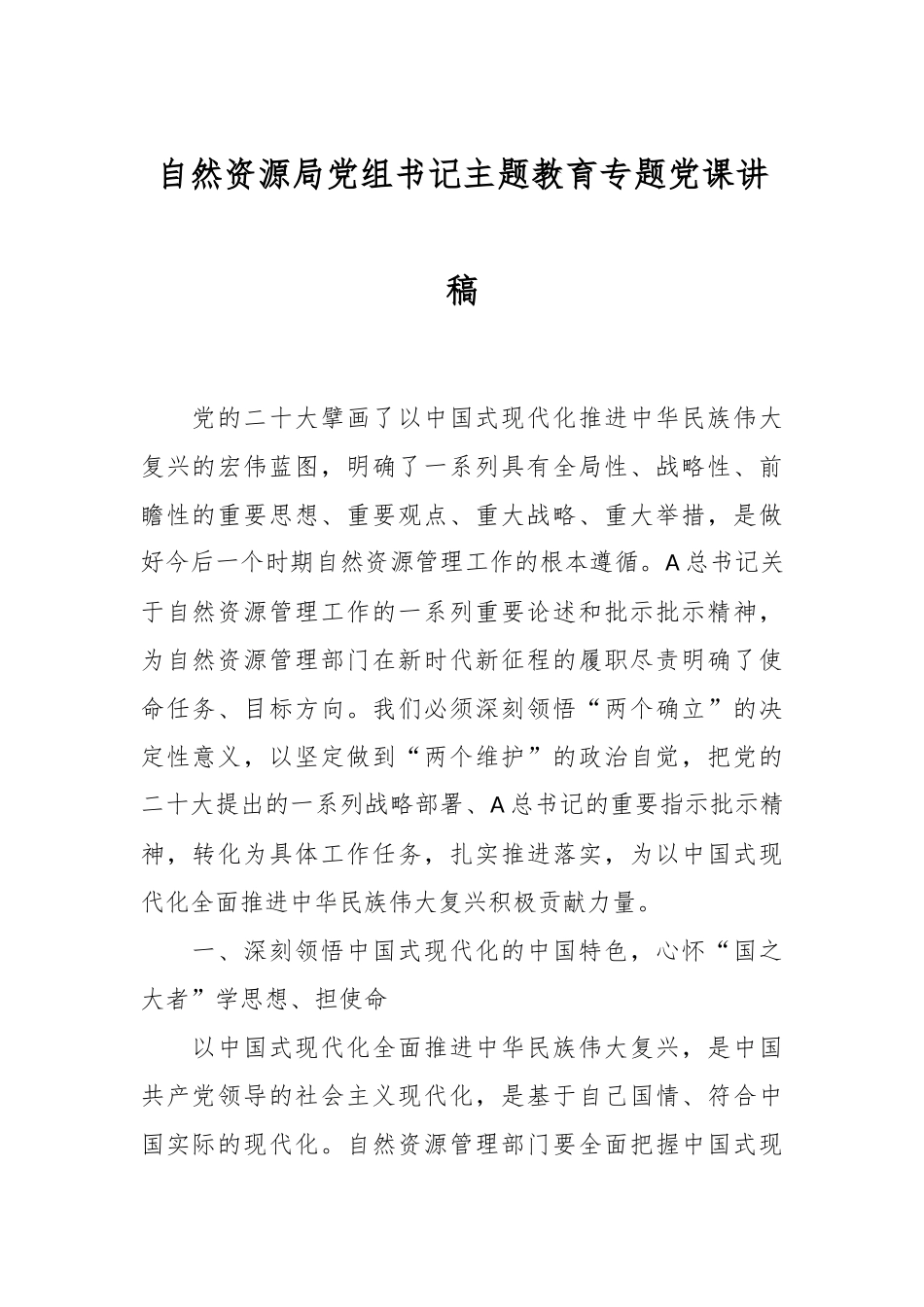 自然资源局党组书记主题教育专题党课讲稿.docx_第1页