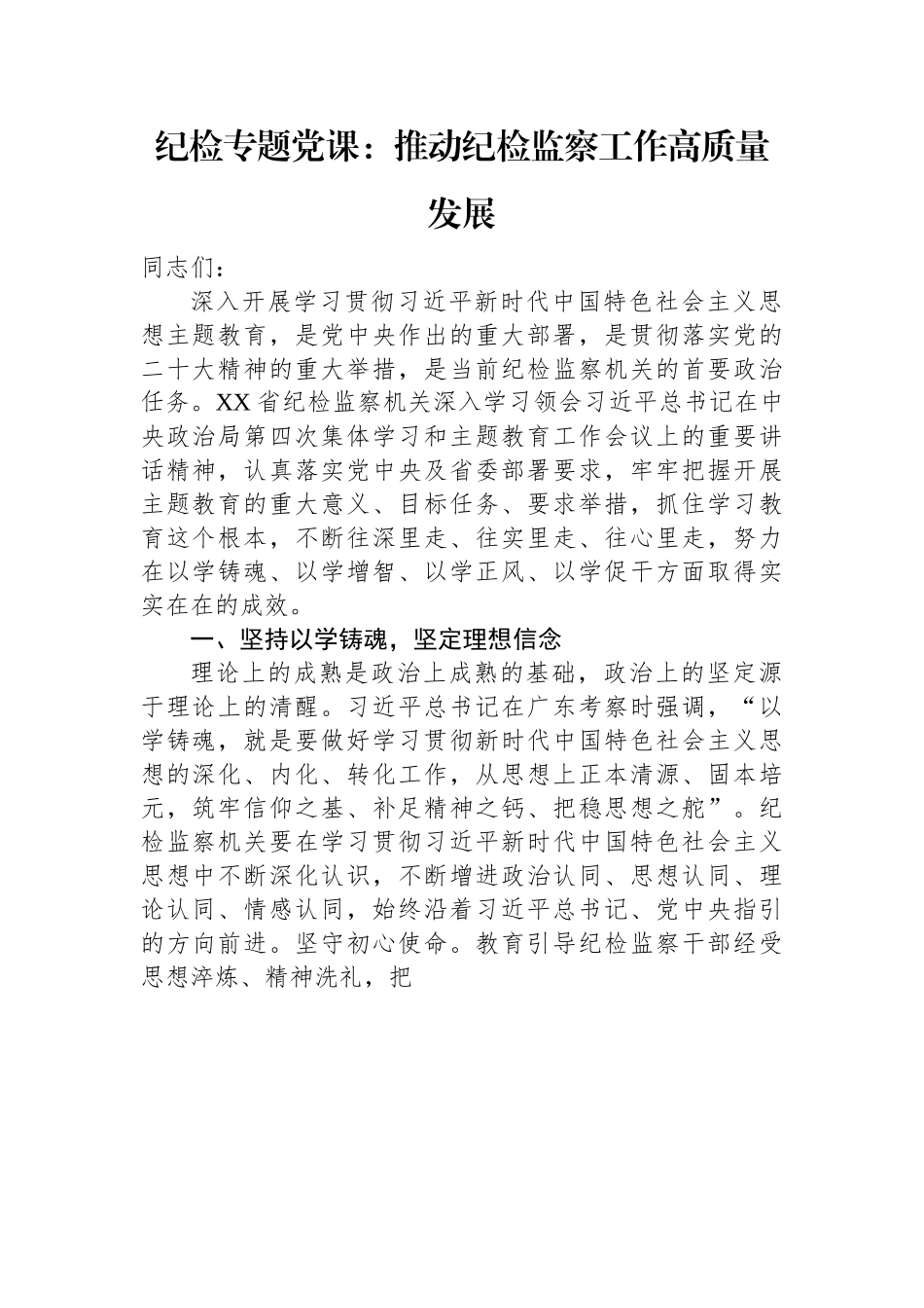 纪检专题党课：推动纪检监察工作高质量发展.docx_第1页