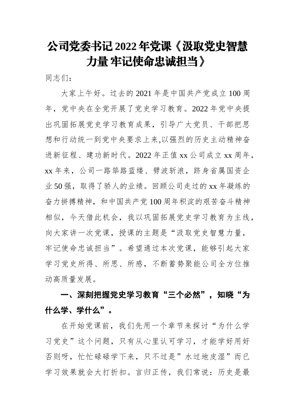 公司党委书记2022年党课《汲取党史智慧力量+牢记使命忠诚担当》.docx_第1页