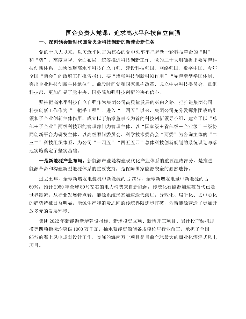 国企负责人党课：追求高水平科技自立自强.docx_第1页