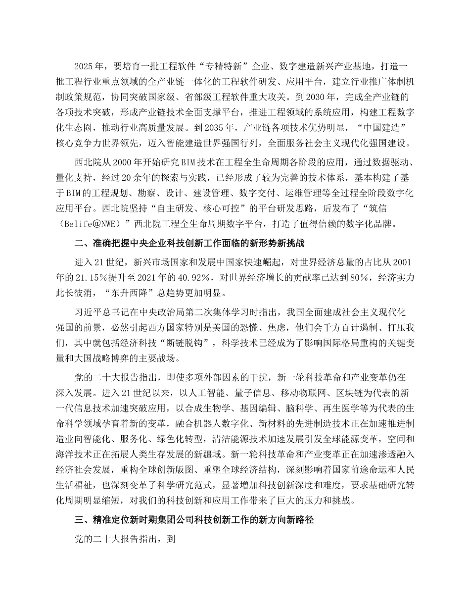 国企负责人党课：追求高水平科技自立自强.docx_第3页