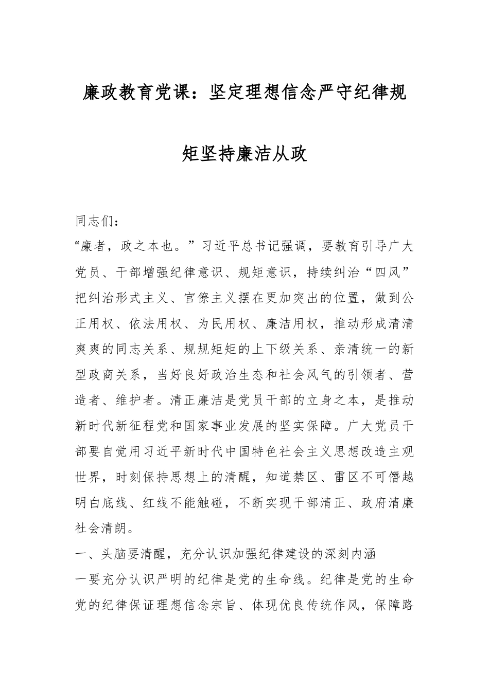 廉政教育党课：坚定理想信念严守纪律规矩坚持廉洁从政.docx_第1页