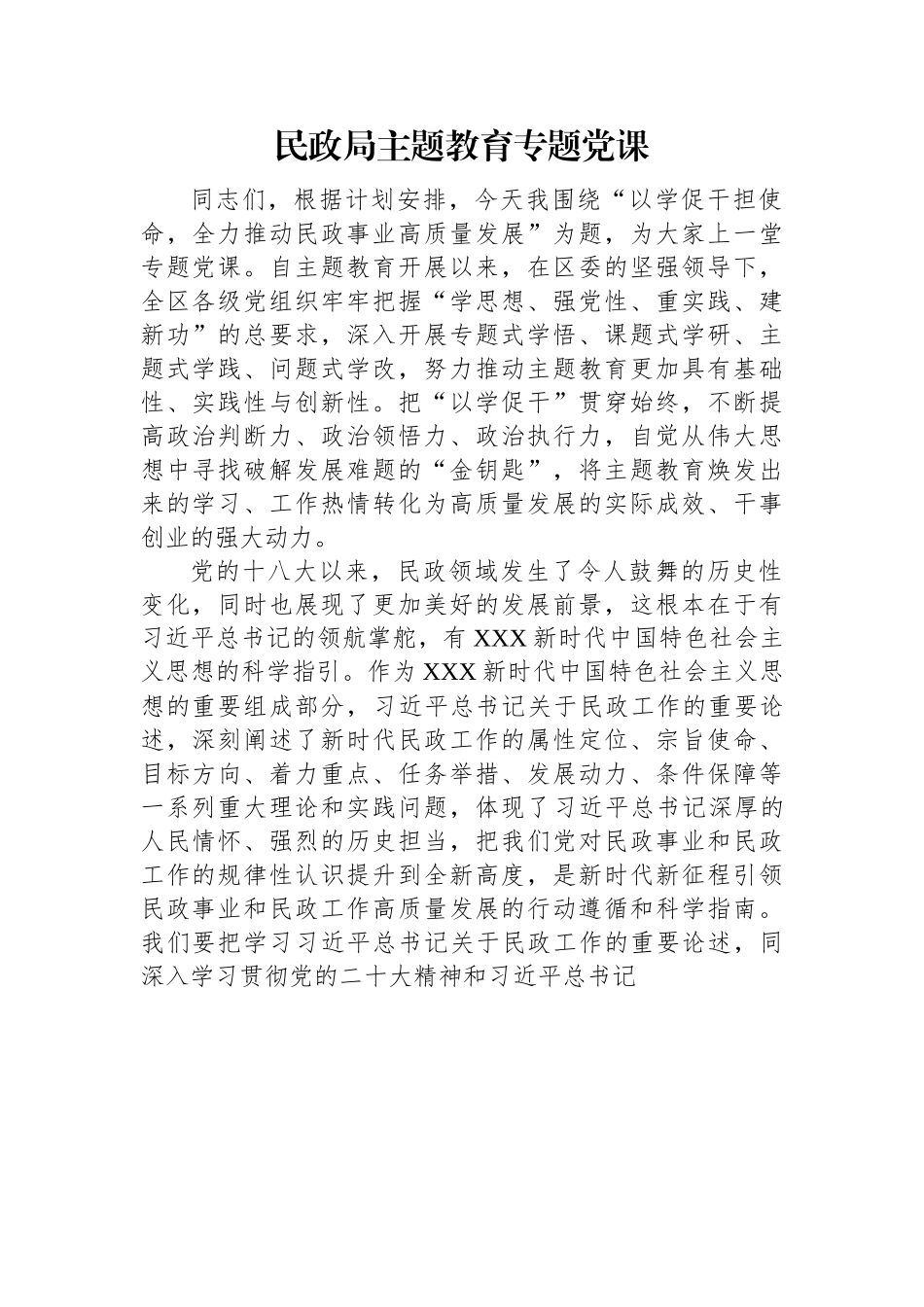 民政局主题教育专题党课.docx_第1页