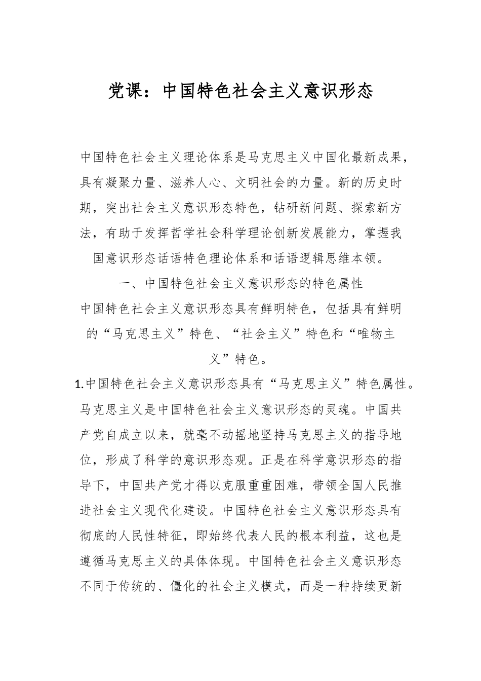 党课：中国特色社会主义意识形态.docx_第1页