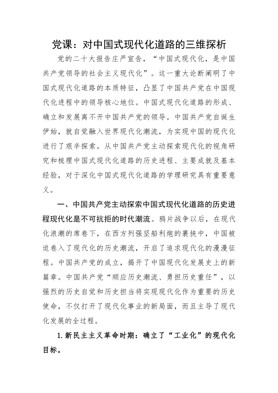 对中国式现代化道路的三维探析.docx_第1页