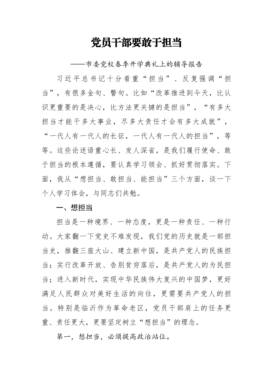 市委党校春季开学典礼上的辅导报告：党员干部要敢于担当.docx_第1页