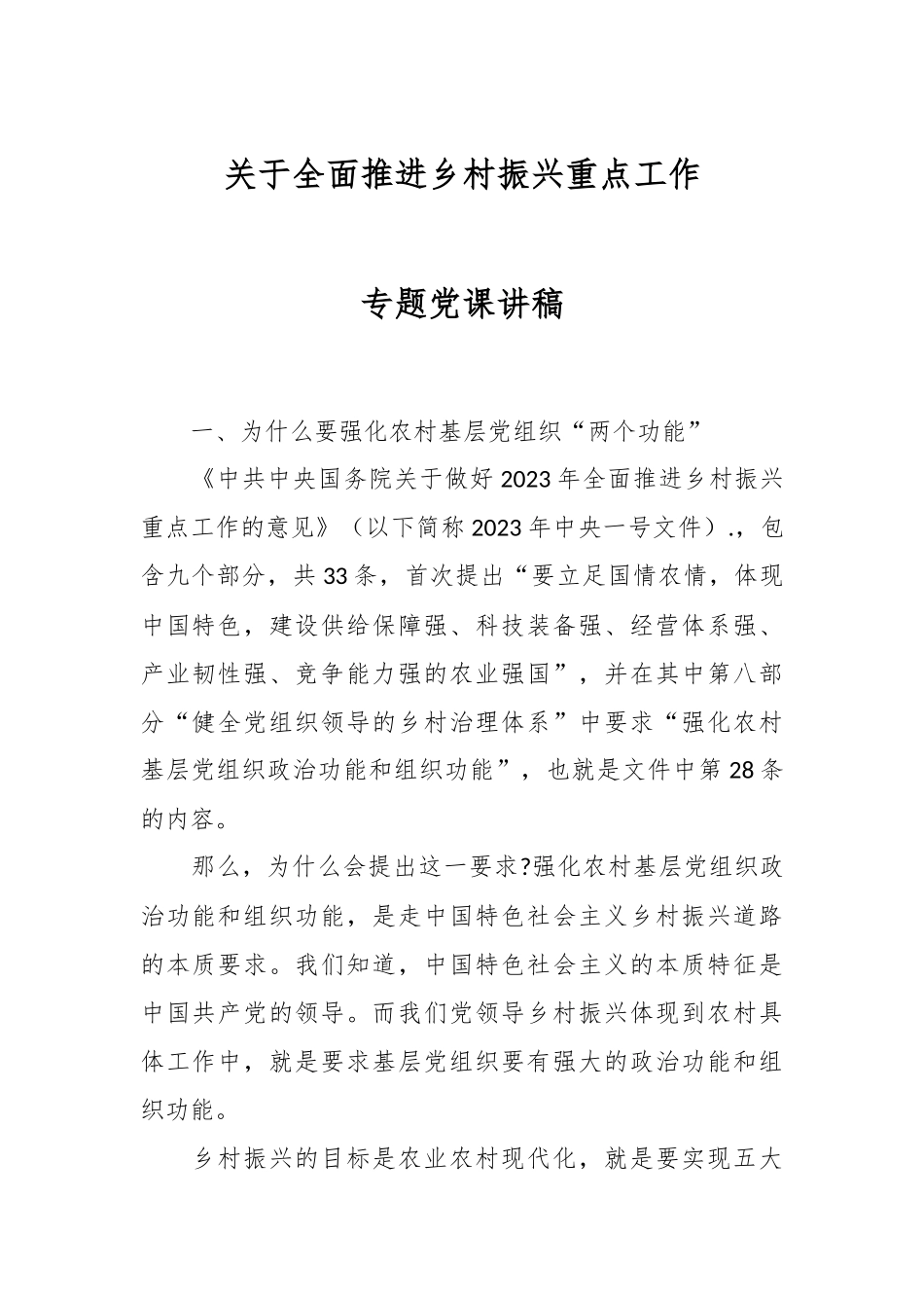 关于全面推进乡村振兴重点工作专题党课讲稿.docx_第1页