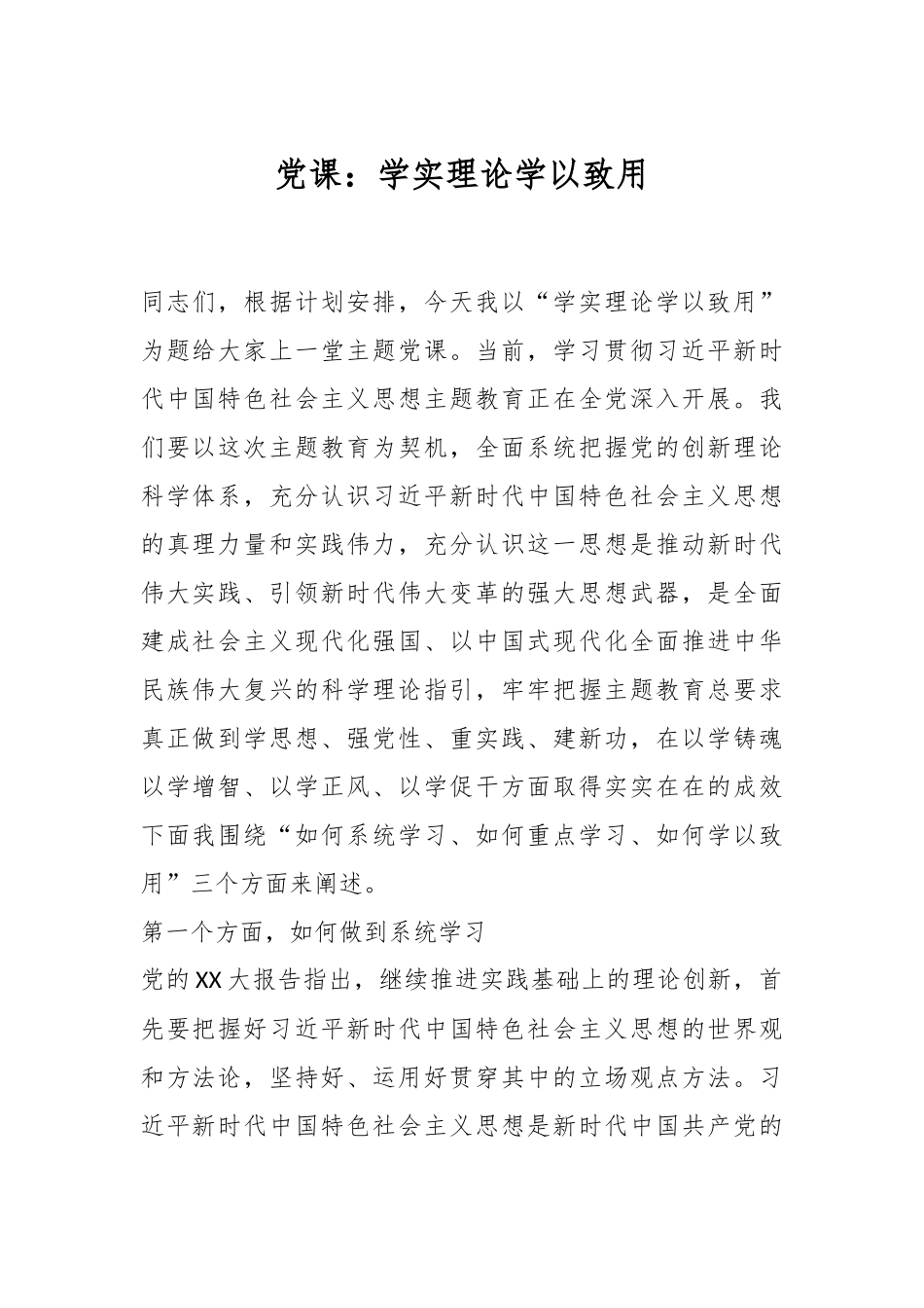 党课：学实理论学以致用.docx_第1页