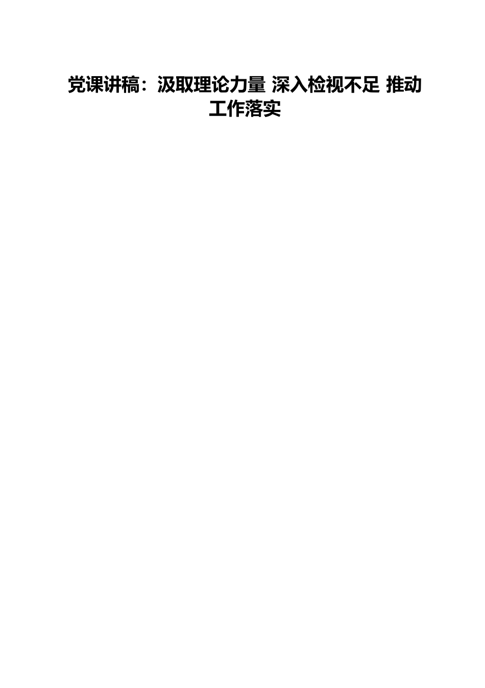 党课讲稿：汲取理论力量 深入检视不足 推动工作落实.docx_第1页