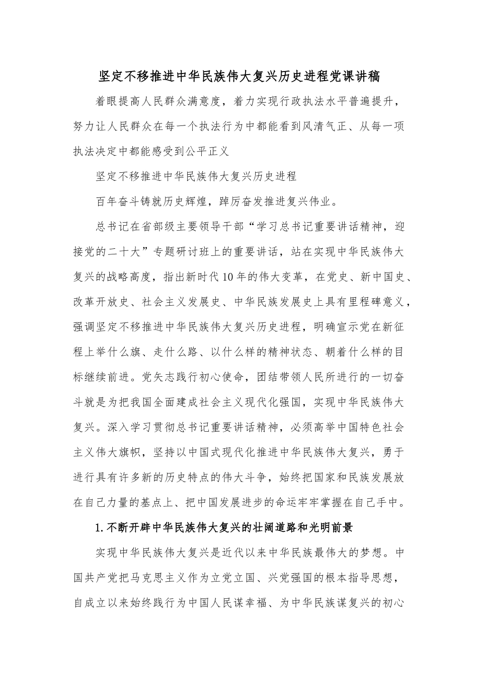 坚定不移推进中华民族伟大复兴历史进程党课讲稿.docx_第1页